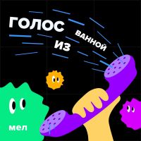 Голос из ванной cover