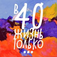 В 40 лет жизнь только... cover