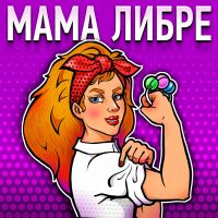 Мама Либре cover