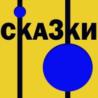 Сказки перед сном cover