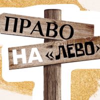 Право на "Лево" cover