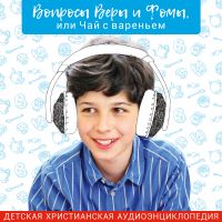 Вопросы Веры и Фомы, или Чай с вареньем cover