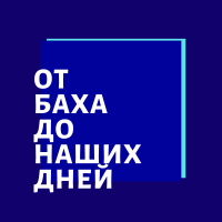 Лекции о классической Музыке. Иван Соколов. cover