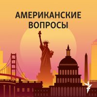 Американские вопросы cover