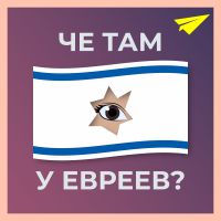 Че там у евреев? cover