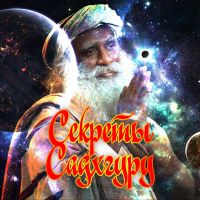 Секреты Садхгуру cover