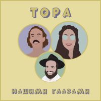 Тора нашими глазами cover