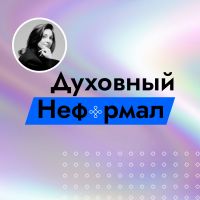 Духовный неформал cover