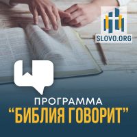 "Библия говорит" [slovo.org] cover