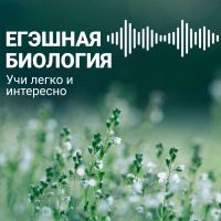 Егэшная биология cover