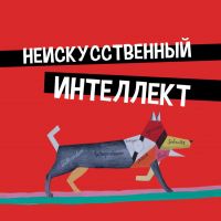 Неискусственный интеллект cover