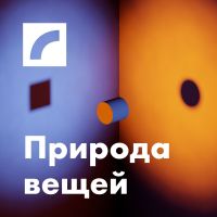 Природа вещей cover