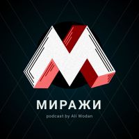 Миражи cover