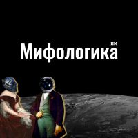 Мифологика cover