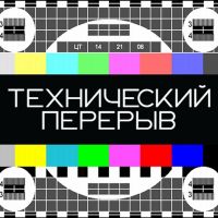 Технический перерыв cover