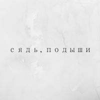 Сядь, подыши cover
