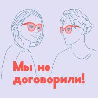 Мы не договорили! cover