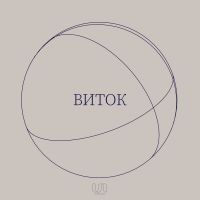 Виток / W-Talk cover
