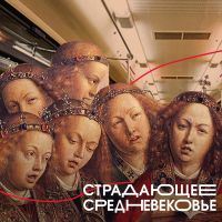 Страдающее Средневековье cover