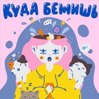 Куда бежишь? cover