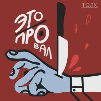 Это Провал cover