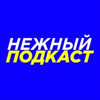Нежный подкаст cover