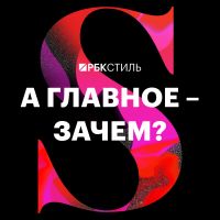 А главное — зачем? cover