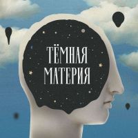Темная материя cover
