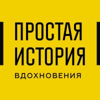 Простая история вдохновения cover