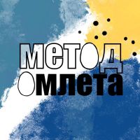 Метод омлета cover