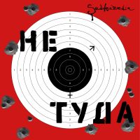 Не туда. 18+ cover