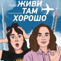 Живи там хорошо cover