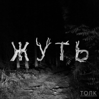 Жуть cover