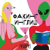 Факинг Инглиш cover