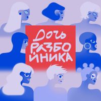 дочь разбойника cover