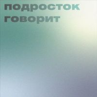 подросток говорит cover