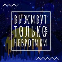 Выживут только невротики cover