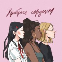 Храбрые сердцем cover