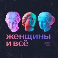 Женщины и всё cover