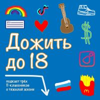 Дожить до 18 cover