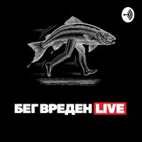 Бег Вреден cover