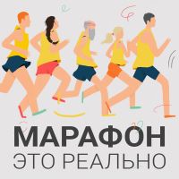 Марафон — это реально cover