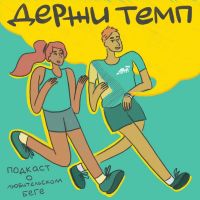 Держи темп cover