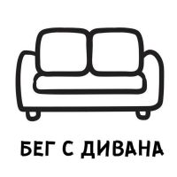Бег с дивана cover