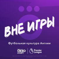 Вне игры cover