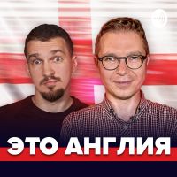 Это Англия cover