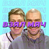 Взял Мяч cover