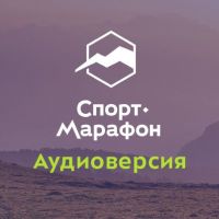 Спорт-Марафон. Аудиоверсия cover