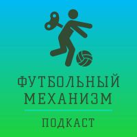 Футбольный механизм cover