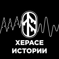 ХЕРАСЕ ИСТОРИИ cover